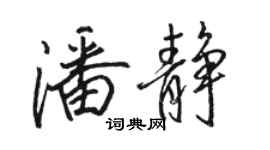 駱恆光潘靜行書個性簽名怎么寫