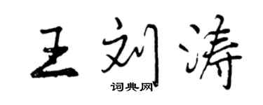 曾慶福王劉濤行書個性簽名怎么寫