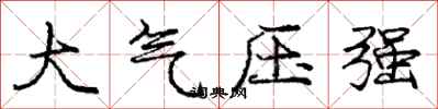 龐中華大氣壓強行書怎么寫