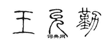 陳聲遠王允勤篆書個性簽名怎么寫