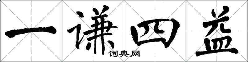 翁闓運一謙四益楷書怎么寫