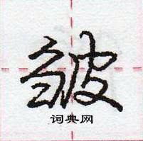 龐中華寫的硬筆行書皺