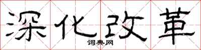 曾慶福深化改革隸書怎么寫