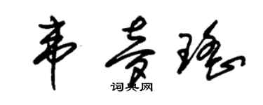 朱錫榮韋夢瑤草書個性簽名怎么寫