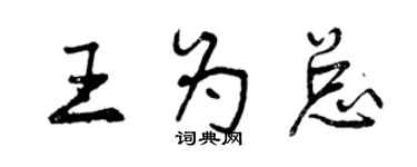 曾慶福王為總行書個性簽名怎么寫