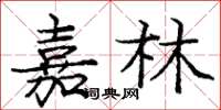 龐中華嘉林楷書怎么寫