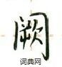 盧中南寫的硬筆楷書闕