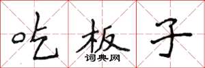侯登峰吃板子楷書怎么寫
