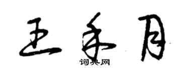 曾慶福王禾月草書個性簽名怎么寫