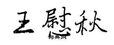 曾慶福王慰秋行書個性簽名怎么寫