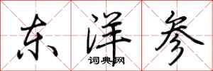 荊霄鵬東洋參行書怎么寫