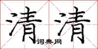 龐中華清清楷書怎么寫