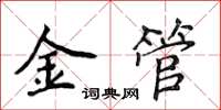 侯登峰金管楷書怎么寫