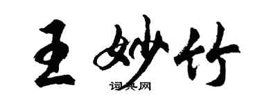 胡問遂王妙竹行書個性簽名怎么寫