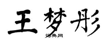 翁闓運王夢彤楷書個性簽名怎么寫