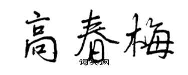 曾慶福高春梅行書個性簽名怎么寫