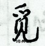 倪偉林寫的硬筆行書覓