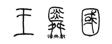 陳墨王舜國篆書個性簽名怎么寫