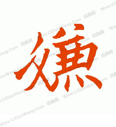 寫的張令曉告勅