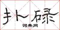 駱恆光撲碌隸書怎么寫