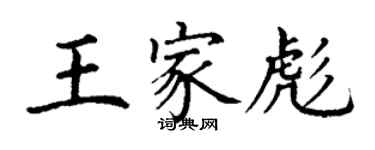 丁謙王家彪楷書個性簽名怎么寫