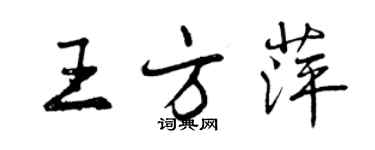 曾慶福王方萍行書個性簽名怎么寫