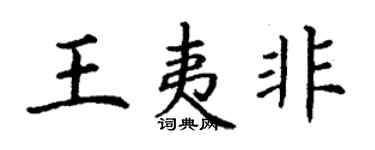丁謙王夷非楷書個性簽名怎么寫