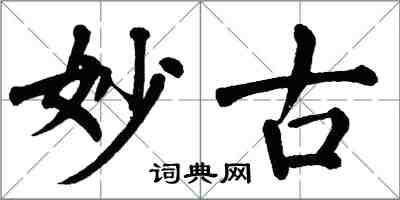 翁闓運妙古楷書怎么寫