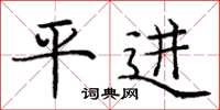 龐中華平進楷書怎么寫