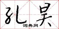 孔雀東南飛的意思_孔雀東南飛的解釋_國語詞典