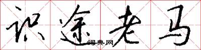 識途老馬怎么寫好看