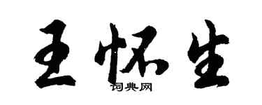 胡問遂王懷生行書個性簽名怎么寫