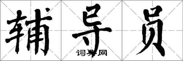 翁闓運輔導員楷書怎么寫