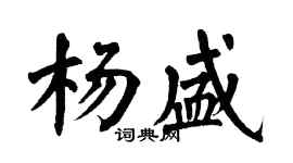 翁闓運楊盛楷書個性簽名怎么寫
