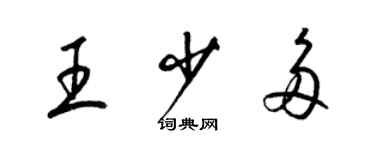 梁錦英王少多草書個性簽名怎么寫