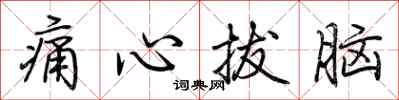荊霄鵬痛心拔腦行書怎么寫