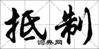 胡問遂抵制行書怎么寫