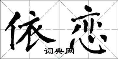 翁闓運依戀楷書怎么寫