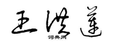 曾慶福王洪蓮草書個性簽名怎么寫