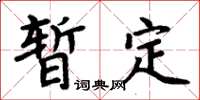 周炳元暫定楷書怎么寫