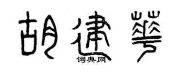 曾慶福胡建華篆書個性簽名怎么寫