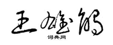 曾慶福王雄觸草書個性簽名怎么寫