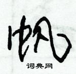 朱錫榮寫的硬筆草書帆