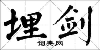 翁闓運埋劍楷書怎么寫