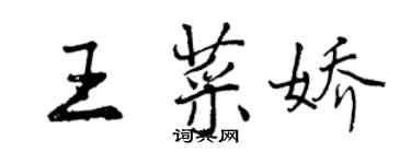 曾慶福王菜嬌行書個性簽名怎么寫