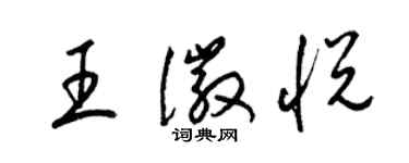 梁錦英王徽悅草書個性簽名怎么寫