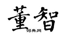翁闓運董智楷書個性簽名怎么寫