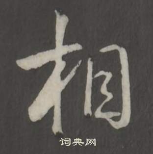 弘曆臨董其昌仿柳公權書蘭亭詩中相的寫法