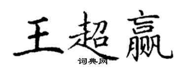 丁謙王超贏楷書個性簽名怎么寫