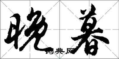 胡問遂晚暮行書怎么寫